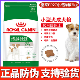 四皇家狗粮pr27小型犬狗粮2kg比熊贵宾，泰迪成犬通用型狗粮