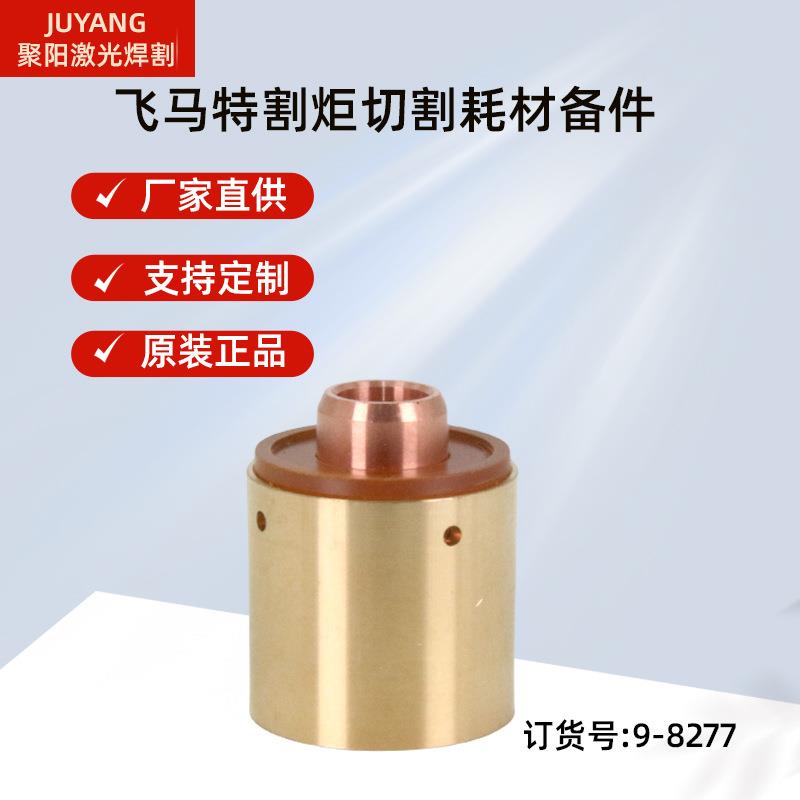 等离子切割机飞马特引弧点燃卡座9-8277引弧器9-8213电极9-8215