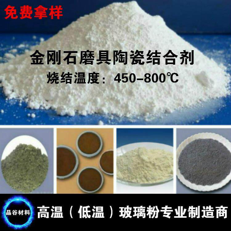 CBN金刚石烧结砂轮陶瓷结合剂刚玉油石磨具用低温玻璃粉