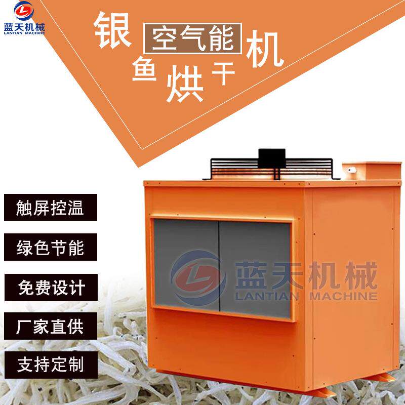 空气能银鱼干烘干机银鱼仔面条鱼脱水干燥机小鱼干小白条烘干机