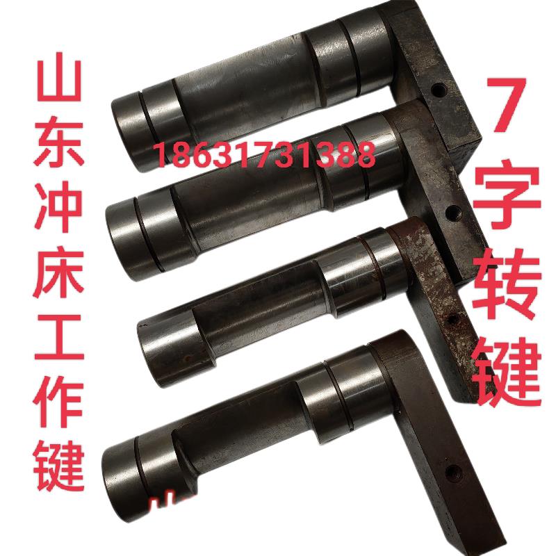 冲床配件山东冲床工作键 7字型转键 打手16T25T40T63T100T160T