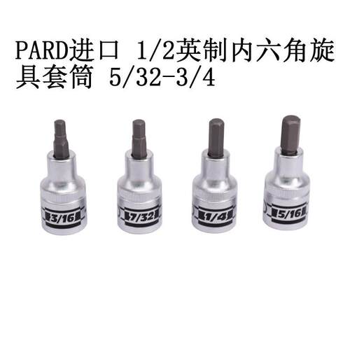 PARD进口1/2英制内六角旋具套筒5/32-3/4