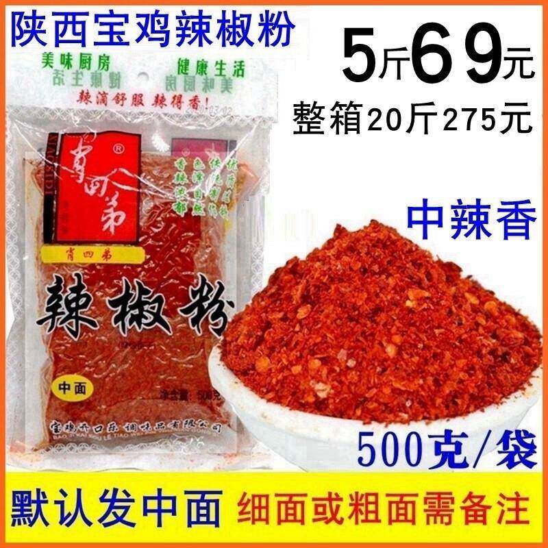 陕西秦椒辣椒面中辣香1斤X5包邮宝鸡肖四弟辣椒粉细中粗油泼辣子