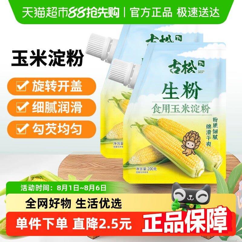 古松烘焙原料食用玉米淀粉家用面 面粉生粉凉粉嫩肉烹饪勾芡图片