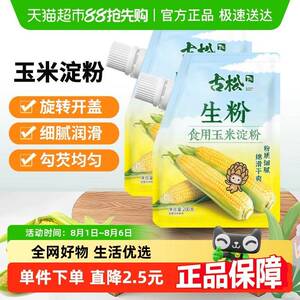 古松烘焙原料食用玉米淀粉家用面 面粉生粉凉粉嫩肉烹饪勾芡