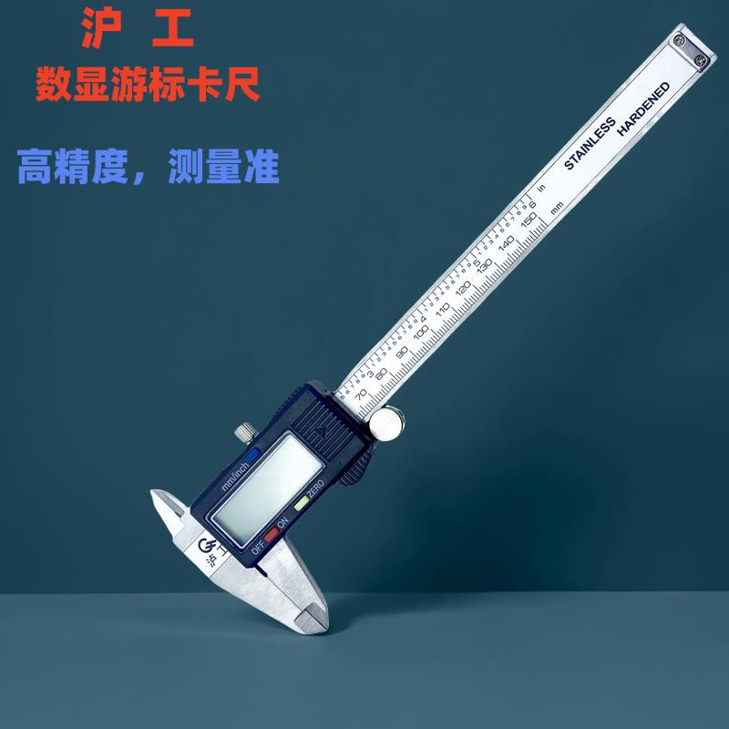 上海泸工沪工高精度工业级数显游标卡尺0-150mm电子数字游标卡尺