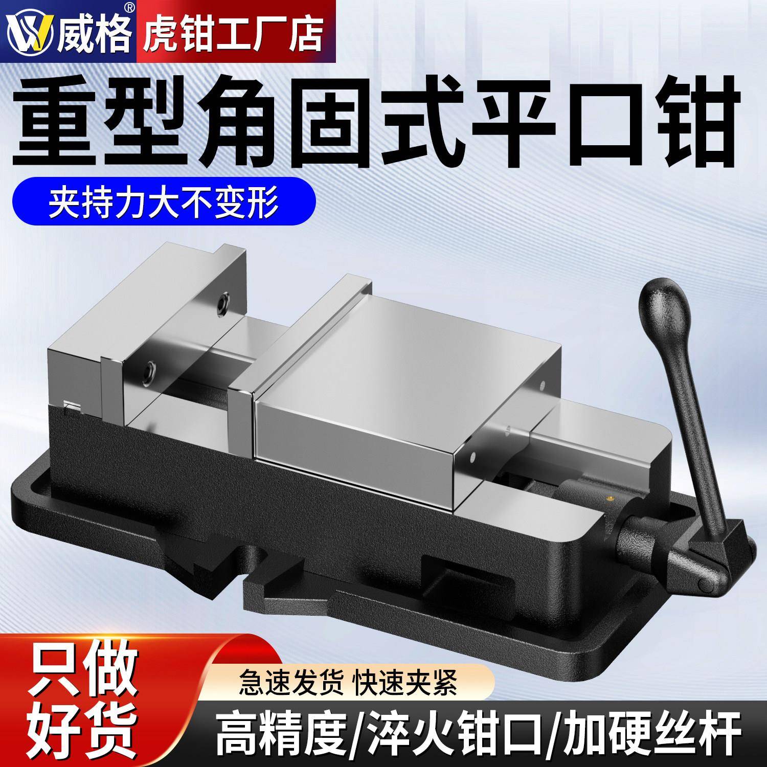 威格角固式平口钳铣床重型精密台钳机用虎钳CNC加工中心批士6/8寸