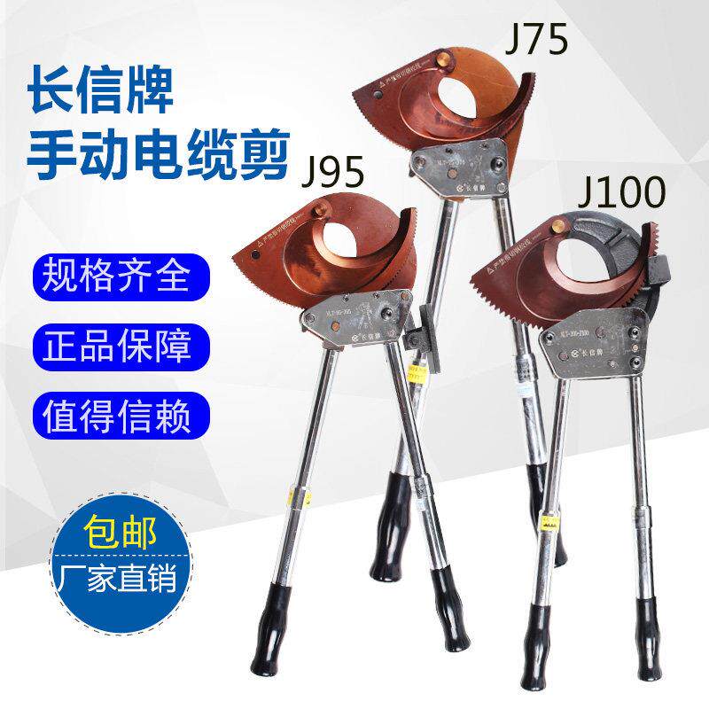 长信牌棘轮式电缆剪线缆剪刀断线钳铜铝J40J52J75J95J40A钢绞线剪