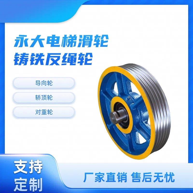 永大电梯专用反绳轮尼龙轮铸铁轮导向轮轿顶轿底对重轮支持定制
