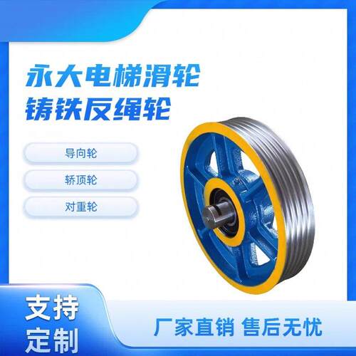 永大电梯专用反绳轮尼龙轮铸铁轮导向轮轿顶轿底对重轮支持定制