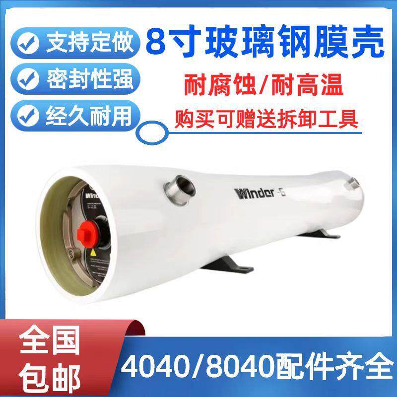 8040/4040玻璃钢膜壳1-2-3-4-5-6芯4寸8寸RO反渗透设备通用端开壳