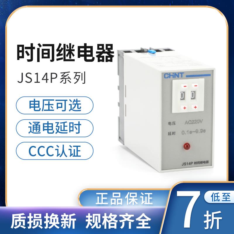 正泰延迟通电延时电子延时继电器 JS14P-99s 999s 99m 220V380V
