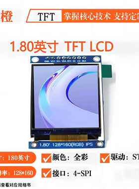 ips 1.8寸TFT显示屏模块1.8寸ST7735S 液晶屏 LCD显示屏SPI可爱橙