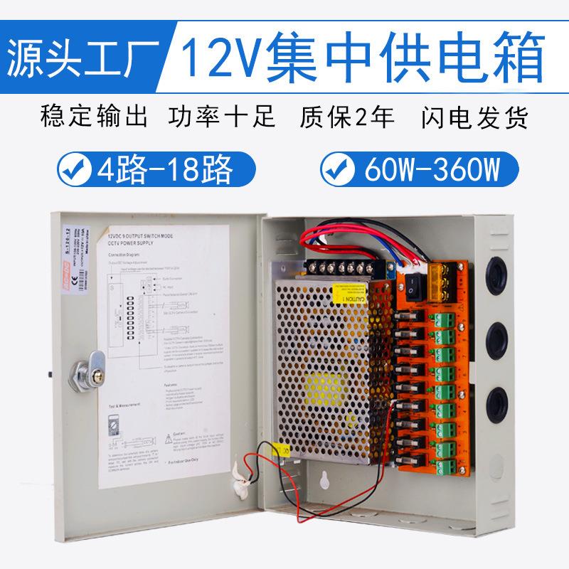 12V集中供电电源箱安防监控5A10A15A20A30A4路9路18路开关电源