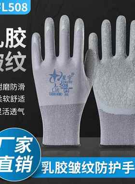 星宇L508劳保手套皱纹浸胶耐磨防滑透气工作劳动干活工地防护