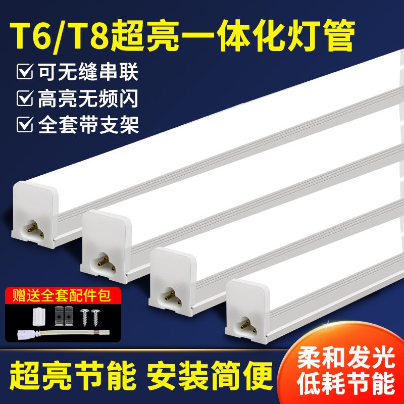 一体化LED灯管T8超亮日光灯t6长条灯家用全套节能支架光管1.2米