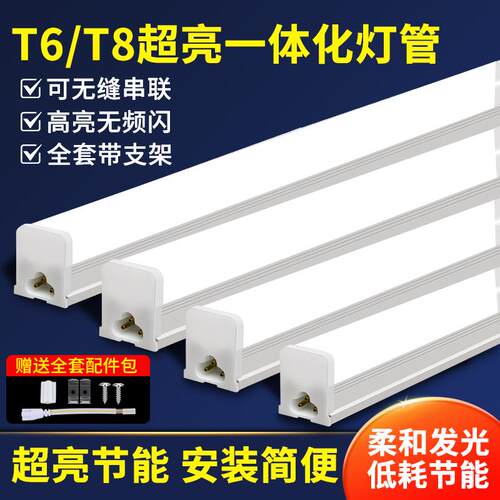 一体化LED灯管T8超亮日光灯t6长条灯家用全套节能支架光管1.2米