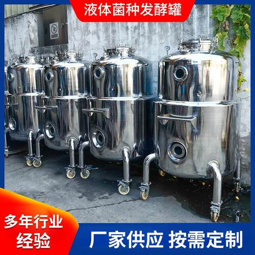 液体菌种发酵罐不锈钢微生物发酵罐通风搅拌罐储存罐小型发酵罐