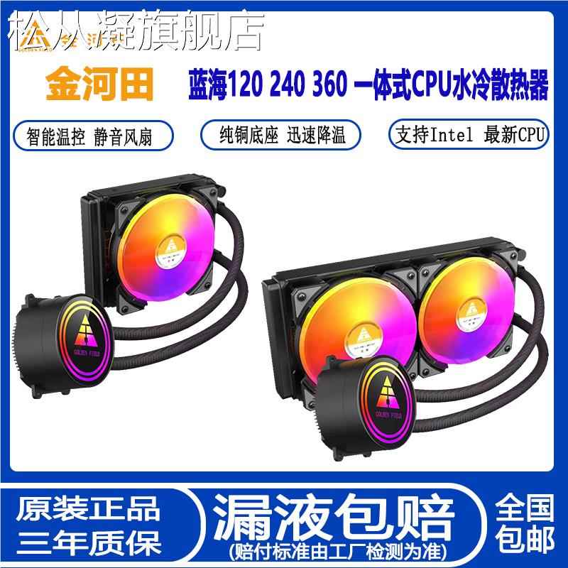 堡讯金河田蓝海120 240 360一体式CPU水冷散热器套装 静音温盖布