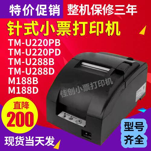 自动切纸TM-U220PB/U220PD/U288B/M188B/M188D票据打印机再制造