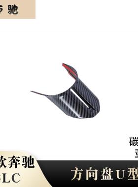 适用23款奔驰glc260l/300l方向盘装饰亮条方向盘U型6点装饰改装H