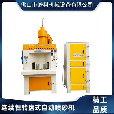 崎科机械QK1517-12A连续性转盘式自动喷砂机转台式智能喷沙机厂家