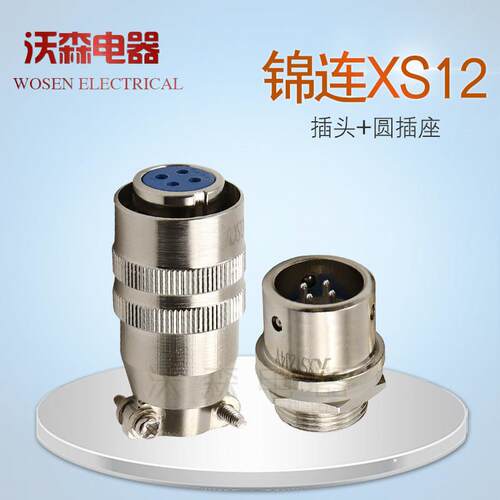 锦连航空插头插座XS12-2芯3芯4芯5 67芯快速接头公母电线连接器铜