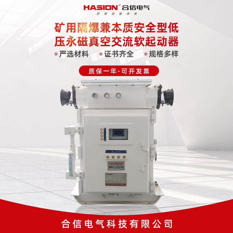 矿用隔爆兼本质安全型低压永磁真空交流软起动器 磁力启动器