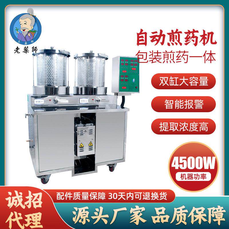 老药师中药煎药包装一体机二连体双缸多功能自动煎药机文武火切换
