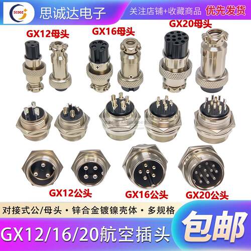 航空插头GX12-GX16-GX20-2/3/4/5/6/7/8芯公头母座对接电缆连接器
