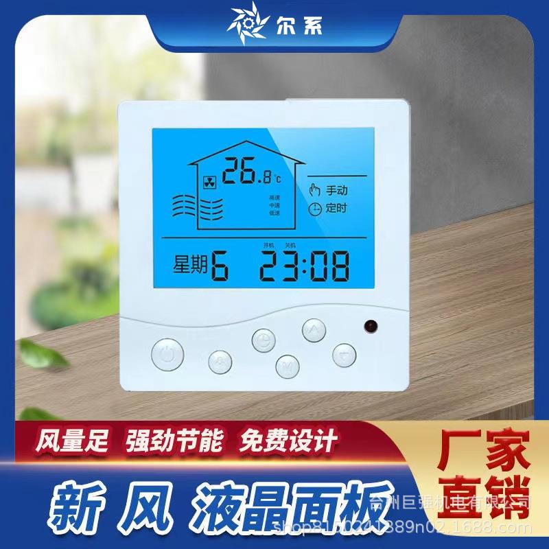 尔系风系统液晶控制器家用室内定时调速面板商用全热智能开关