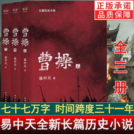 曹操 易中天长篇历史小说易中天中华史作者新书 大气磅礴的时代活出本色即英雄群雄之冠名曹操易中天笔下人物都是东汉的样子