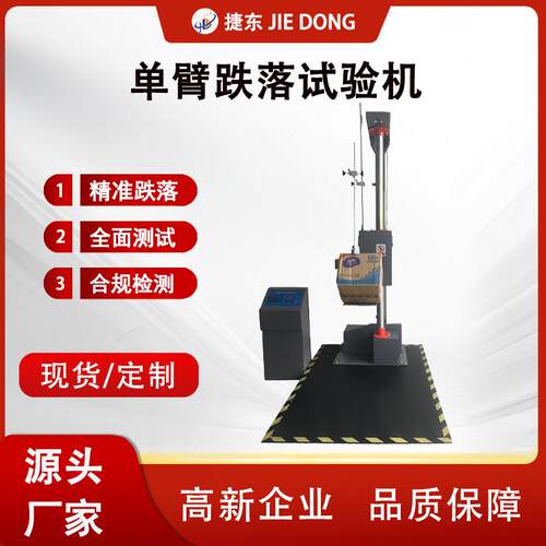 捷东包装件自由零跌落测试机大物件包裹跌落机电池纸箱跌落测试机