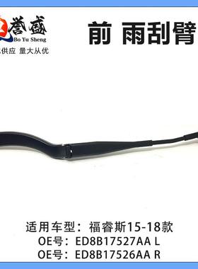 适用福特福睿斯 15-18 前 雨刮臂 L ED8B17527AA/R ED8B17526AA
