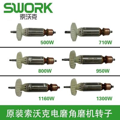 原装SWORK索沃克电磨角磨机710W 950W 1160W转子线圈磨光机配件