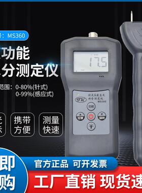 MS360木材纸箱双用水份测定仪混凝土水分计纺织含水率测湿仪