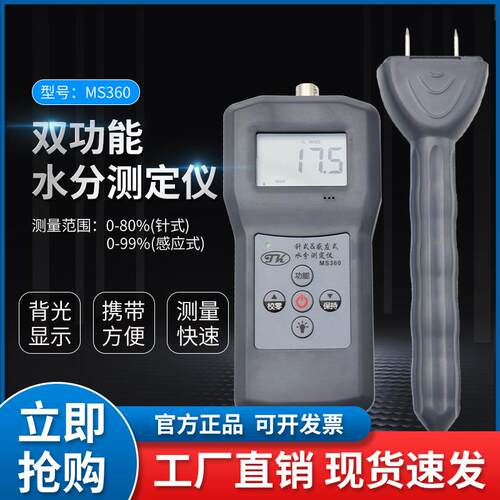 MS360木材纸箱双用水份测定仪混凝土水分计纺织含水率测湿仪