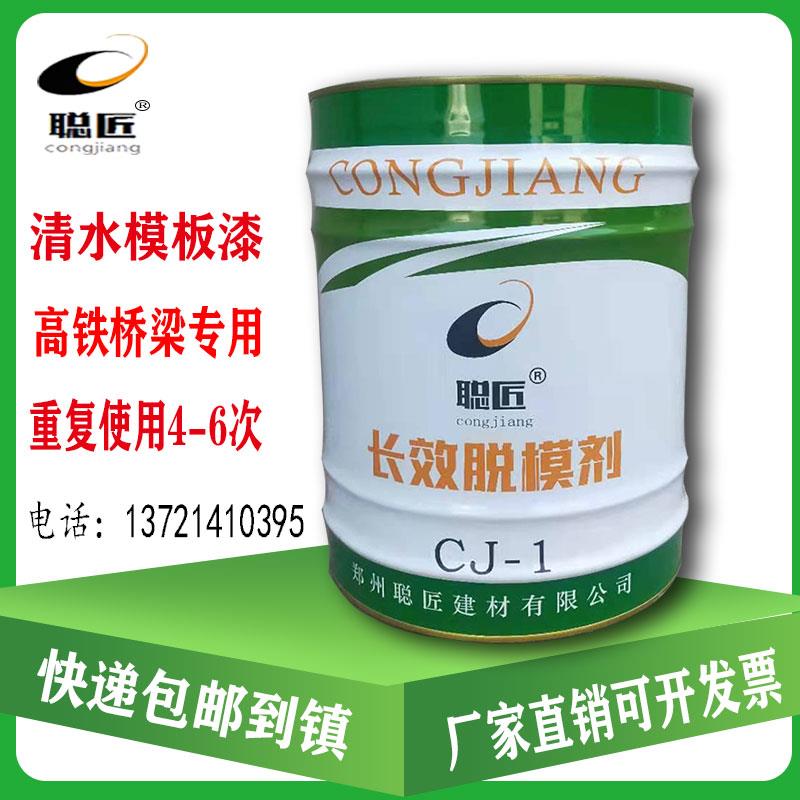 聪匠CJ-1长效脱模剂清水模板漆钢模板高铁桥梁墩身隧道预制件17kg