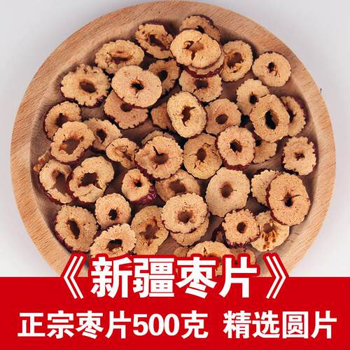新疆包邮红枣片 新疆500g包邮 香脆无核干枣片红枣圈 枣子 红枣干