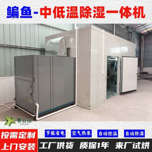 鳊鱼10-45℃低温风干除湿一体机 空气能热泵烘干机烘干房烘干箱