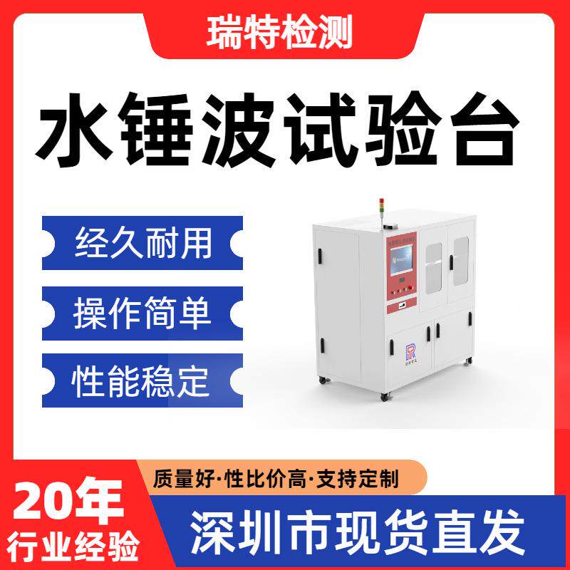 水锤波试验台净水机整机、纯水机、滤瓶、压力桶压力测试设备