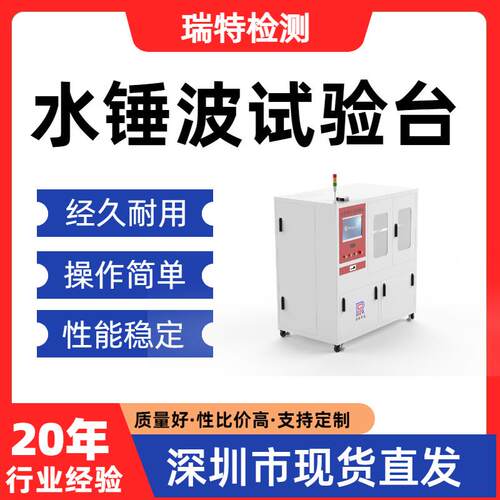 水锤波试验台净水机整机、纯水机、滤瓶、压力桶压力测试设备