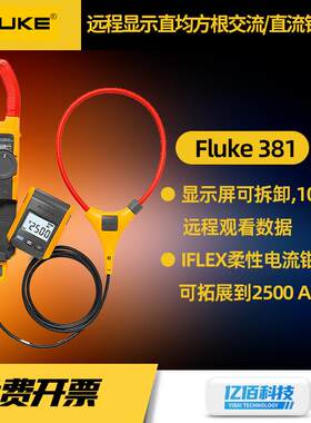 福禄克Fluke381可分离钳形表F376FC/375工业钳型表真有效值钳流表