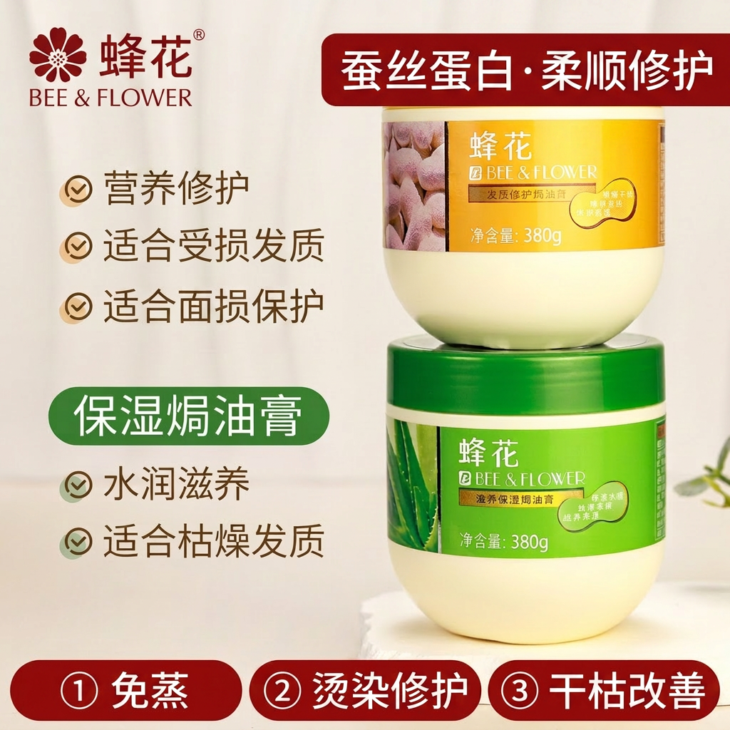 蜂花发膜免蒸焗油膏修护毛躁蚕丝蛋白柔顺烫染损伤干枯护发素