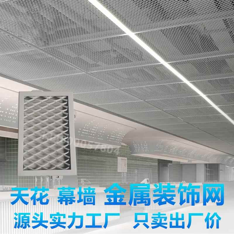 金属装饰网幕墙钢丝网吊顶铝拉网菱形天花格栅网铁网铝合金防护网