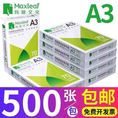 玛丽a3打印复印纸画图70g单包500张草稿纸试卷纸纸整箱包邮