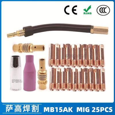 MB15AK保护嘴MIG二保焊枪配件MB15导电咀导电嘴保护咀25PCS
