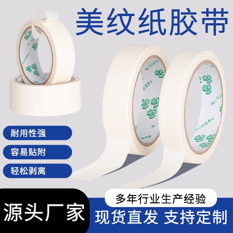 美纹纸胶带遮蔽美甲美缝纸汽车喷漆美术生设计不留残胶不干胶