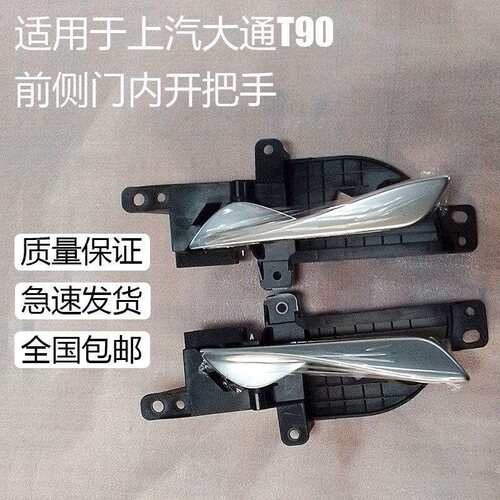 适配上汽大通T90前侧车门内开把手左右内拉手车门拉手开门内把手