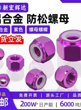 铝合金紫色防松螺母止松防滑加厚锁紧六角螺丝帽m2m2.5m3m4m5m6m8